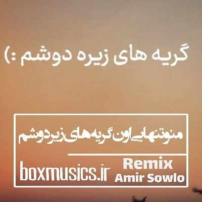آهنگ منو تنهایی اون گریه های زیر دوشم ریمیکس تتلو