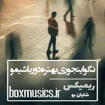 نگو اینجوری بهتره دور باشیمو ریمیکس شایان یو نگو اینجوری بهتره دور باشیمو ریمیکس شایان یو