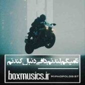 دانلود آهنگ تا میگم لندنم دافی دنبال کندنم
