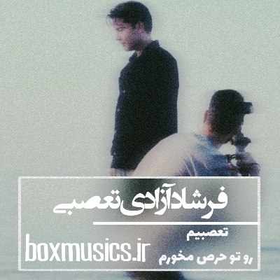 فرشاد آزادی تعصبی