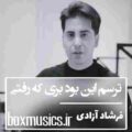 فرشاد آزادی ترسم این بود بری که رفتی