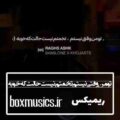 تو من وقتی نیستم تخمتم نیست حالت که خوبه ریمیکس خجسته