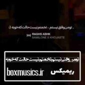 دانلود آهنگ تو من وقتی نیستم تخمتم نیست حالت که خوبه ریمیکس