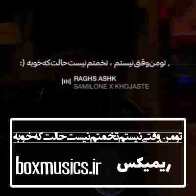 تو من وقتی نیستم تخمتم نیست حالت که خوبه ریمیکس خجسته