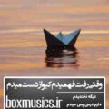 آهنگ وقتی رفت فهمیدم کیو از دست میدم سوگند