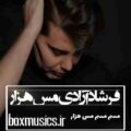 فرشاد آزادی مس هزار