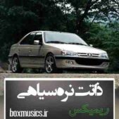 دانلود آهنگ ذاتت نره سیاهی یه قطره از خدایی ریمیکس دانلود آهنگ ذاتت نره سیاهی یه قطره از خدایی ریمیکس