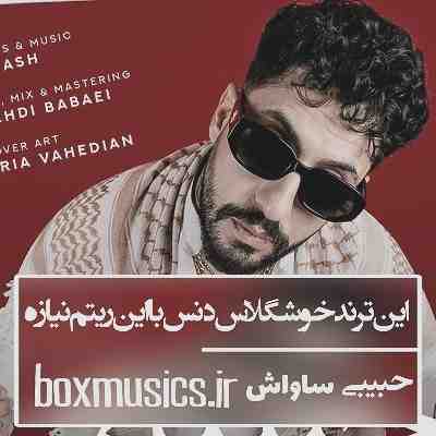 آهنگ این ترند خوشگلاس دنس با این ریتم نیازه