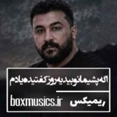 دانلود آهنگ اگه پشیمانو بید یه روز کفتیده یادم ریمیکس