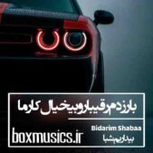 دانلود آهنگ بار زدم رقیبارو بیخیال کارما