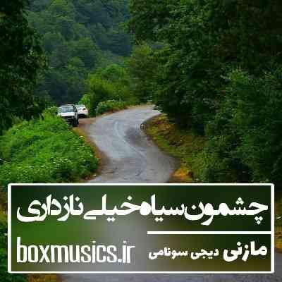 چشمون سیاه خیلی ناز داری ریمیکس دیجی سونامی صدای زن چشمون سیاه خیلی ناز داری ریمیکس دیجی سونامی صدای زن
