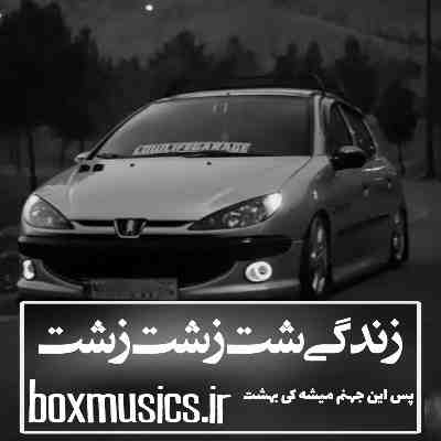 آهنگ زندگی شت زشت زشت پس این جهنم میشه کی بهشت هودادکا
