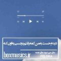 آهنگ دیدم حست به من کمه رفتم بچسبی به اون کنه