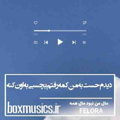 آهنگ دیدم حست به من کمه رفتم بچسبی به اون کنه