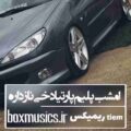 امشب پلیم پارتیا دخی ناز داره مثل باربیا ریمیکس