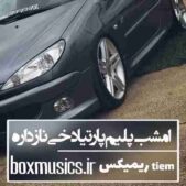 دانلود آهنگ امشب پلیم پارتیا دخی ناز داره مثل باربیا ریمیکس