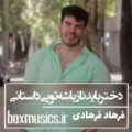 آهنگ دختر باید ناز باشه تو پی داستانی فرهاد فرهادی
