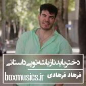 دانلود آهنگ دختر باید ناز باشه تو پی داستانی فرهاد فرهادی