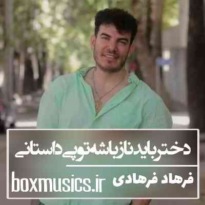 آهنگ دختر باید ناز باشه تو پی داستانی فرهاد فرهادی