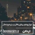 آهنگ دروغ بود دوسم داری نه الان نیستم خوشحالی اردلان