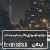دانلود آهنگ دروغ بود دوسم داری نه الان نیستم خوشحالی