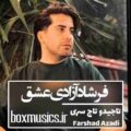 فرشاد آزادی عشق