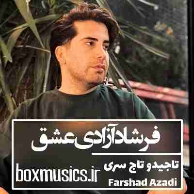فرشاد آزادی عشق
