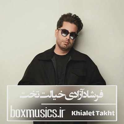 فرشاد آزادی خیالت تخت