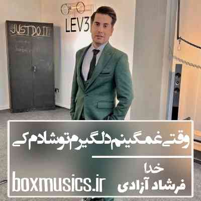 فرشاد آزادی وقتی غمگینم دلگیرم تو شادم کی