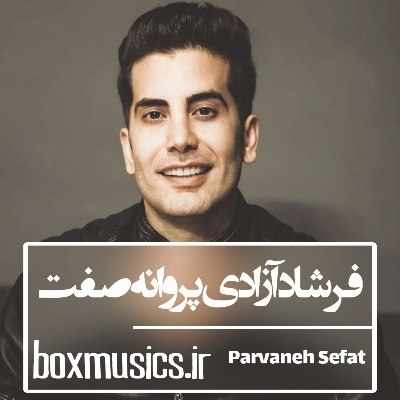 فرشاد آزادی پروانه صفت