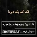 آهنگ فک کنم یکم دیره داره اسمتو یادم میره سروش فرهمند