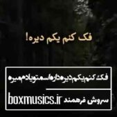 دانلود آهنگ فک کنم یکم دیره داره اسمتو یادم میره دانلود آهنگ فک کنم یکم دیره داره اسمتو یادم میره