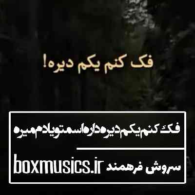 آهنگ فک کنم یکم دیره داره اسمتو یادم میره سروش فرهمند آهنگ فک کنم یکم دیره داره اسمتو یادم میره سروش فرهمند
