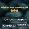 آهنگ قسم به اون زیارت نمیکنم بهت خیانت ایلیا