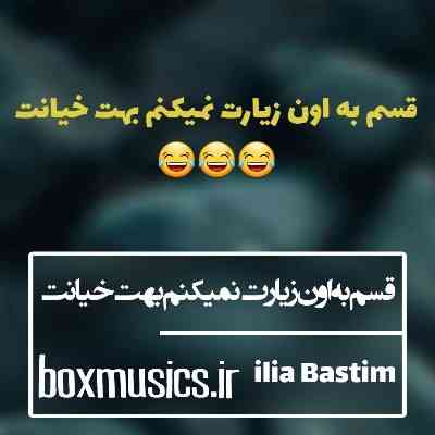 آهنگ قسم به اون زیارت نمیکنم بهت خیانت ایلیا آهنگ قسم به اون زیارت نمیکنم بهت خیانت ایلیا