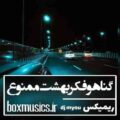 آهنگ گناهو فکر بهشت ممنوع ریمیکس تتلو