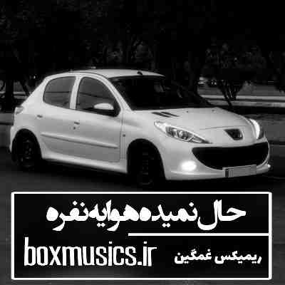 آهنگ حال نمیده هوا یه نفره ریمیکس پیانو