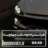 دانلود آهنگ هر شب میرم خونه ساعت چهارو بیسته