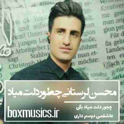 محسن لرستانی چجور دلت میاد بگی عاشقمی دوسم داری محسن لرستانی چجور دلت میاد بگی عاشقمی دوسم داری