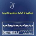 آهنگ میخورم تا خرخره میخورم یادم بره هایده