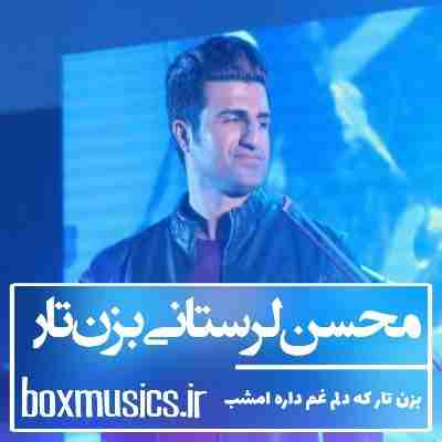 محسن لرستانی بزن تار محسن لرستانی بزن تار