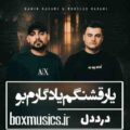 آهنگ یار قشنگم یادگارم بو رامین کرمی