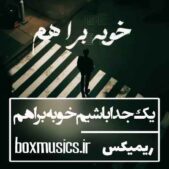 دانلود آهنگ یکم جدا باشیم خوبه برا هم ریمیکس