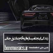 دانلود آهنگ زندگی اینجا میسازه از یه آدم عاشق جانی