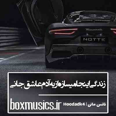 آهنگ زندگی اینجا میسازه از یه آدم عاشق جانی هودادکا