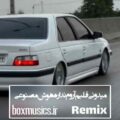 آهنگ میدونی قلبم آروم نداره هوش مصنوعی ریمیکس