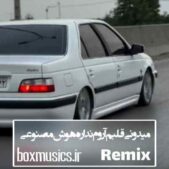 دانلود آهنگ میدونی قلبم آروم نداره هوش مصنوعی ریمیکس دانلود آهنگ میدونی قلبم آروم نداره هوش مصنوعی ریمیکس