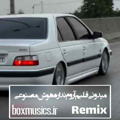 آهنگ میدونی قلبم آروم نداره هوش مصنوعی ریمیکس آهنگ میدونی قلبم آروم نداره هوش مصنوعی ریمیکس