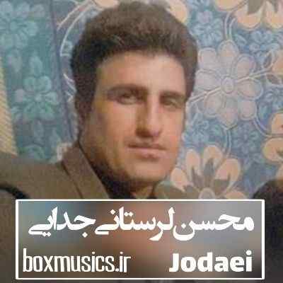محسن لرستانی جدایی محسن لرستانی جدایی