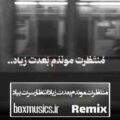 آهنگ منتظرت موندم بعدت زیاد انتظار سرت بیاد ریمیکس